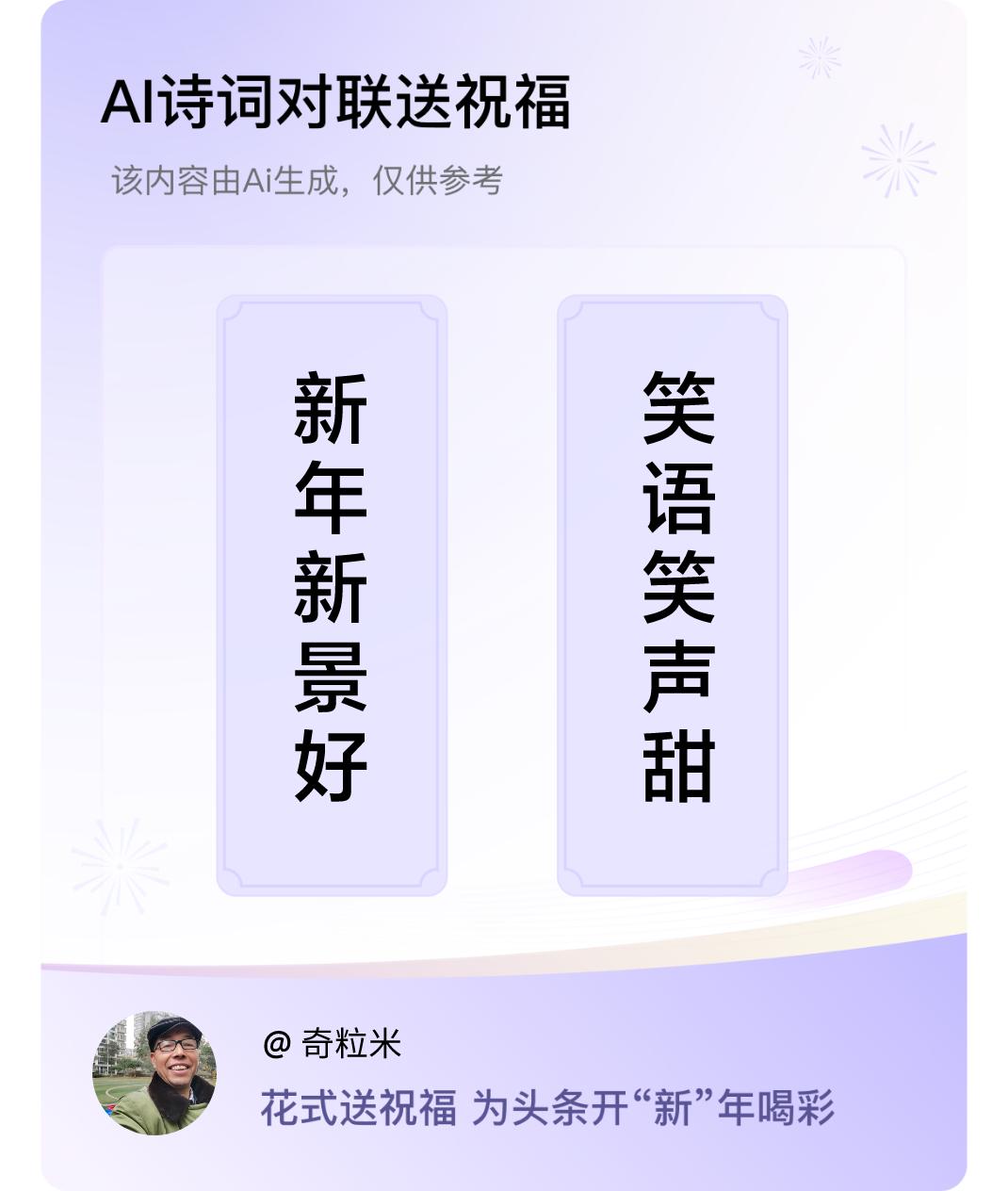 祥龙贺瑞至，新岁启新程。瞧这新年，山河展新貌，街巷焕新颜，处处皆好景；听那笑语，