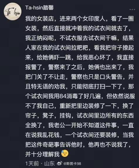 一个视频下面有人吐槽，自己的服装店，来了两个印度女性，假装买衣服，实际跑到试衣间