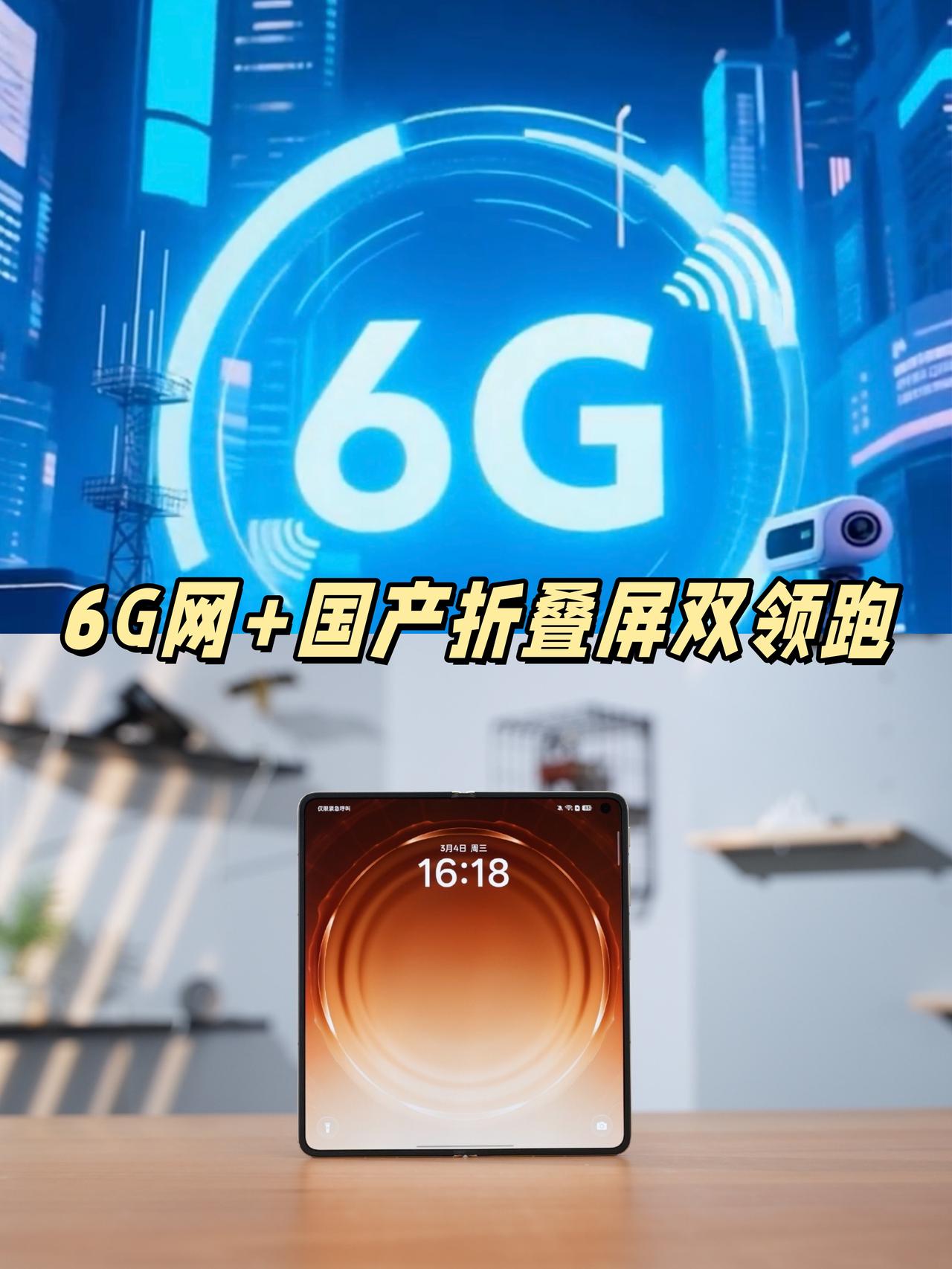 一觉醒来！6G+折叠屏双领跑，太提气了

今早刷到两条消息给我整精神了，越看越骄
