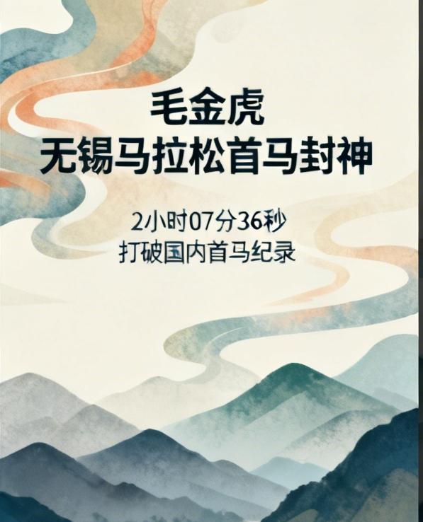 00后贵州小将毛金虎，无锡马拉松首马直接封神！
首场全马就跑出2小时07分36秒