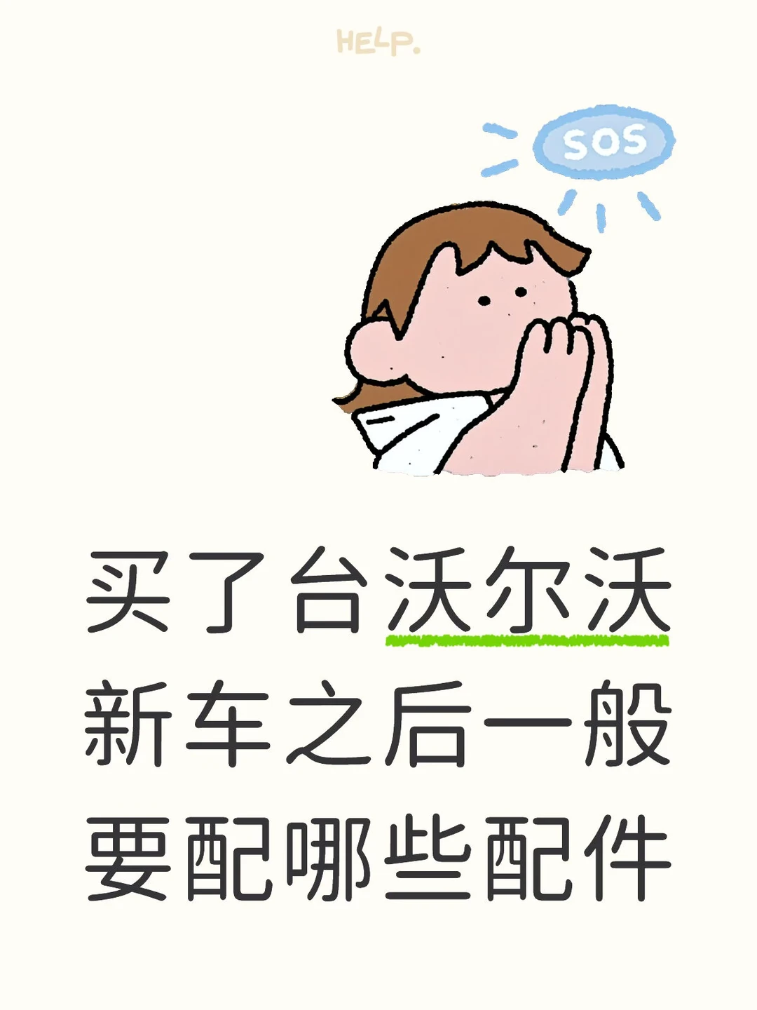 买了台沃尔沃新车之后一般要配哪些配件