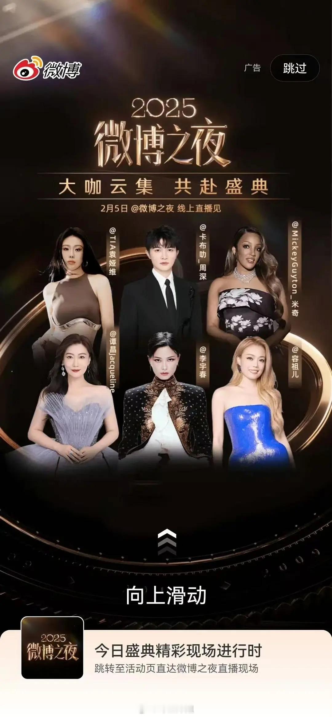 微博之夜今日份的新海报来了 看来周深的咖位可以的 