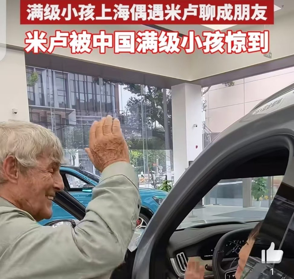 满级小孩上海偶遇米卢聊成朋友这场上海偶遇太有画面感！六岁小男孩撞见米卢，全程英文