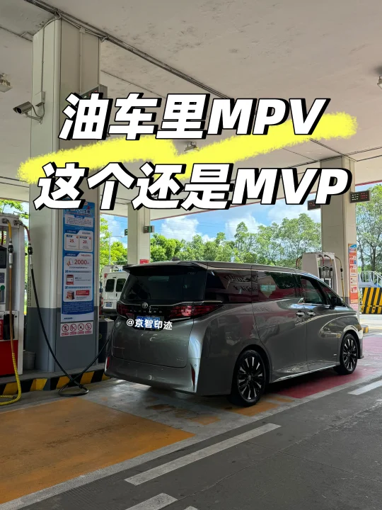 油车里的MPV，这个还是MVP