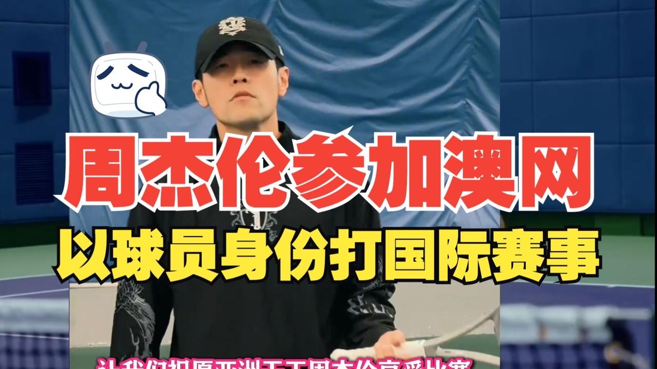 周杰伦宣布以球员身份参加澳网

乐坛天王跨界网坛！1月14日晚7:30澳网一球制