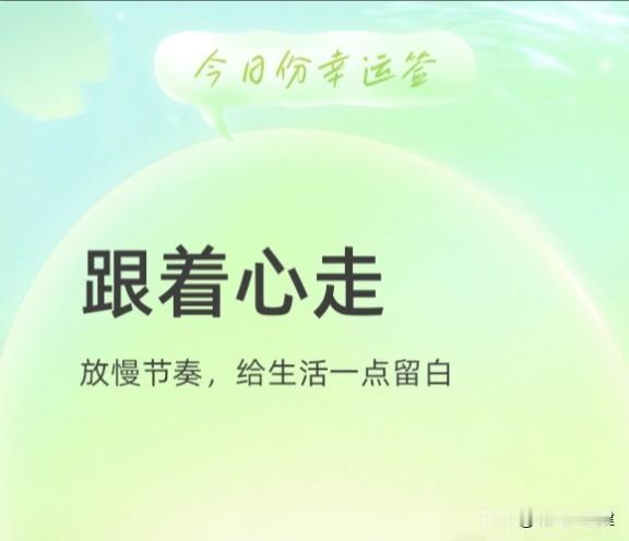 🌿跟着心走，给生活留白

你是不是也觉得，生活像被按了快进键？🔄

不如试试