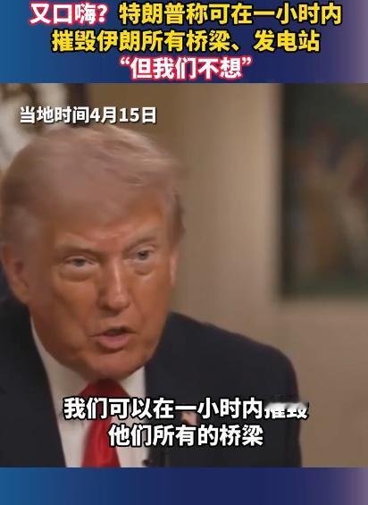 有媒体扒出来，特朗普在一次采访里吹得天花乱坠，说美国军队只要他点头，短短1小时，