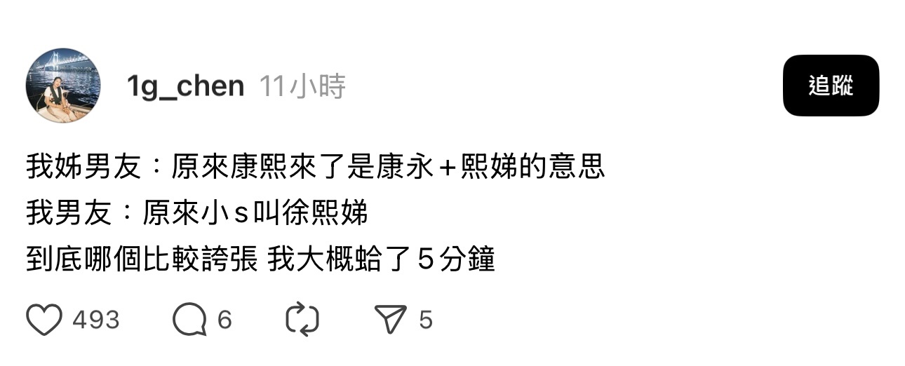 我姐男友：原来康熙来了是康永+熙娣的意思我男友：原来小S叫徐熙娣到底哪个比较夸张