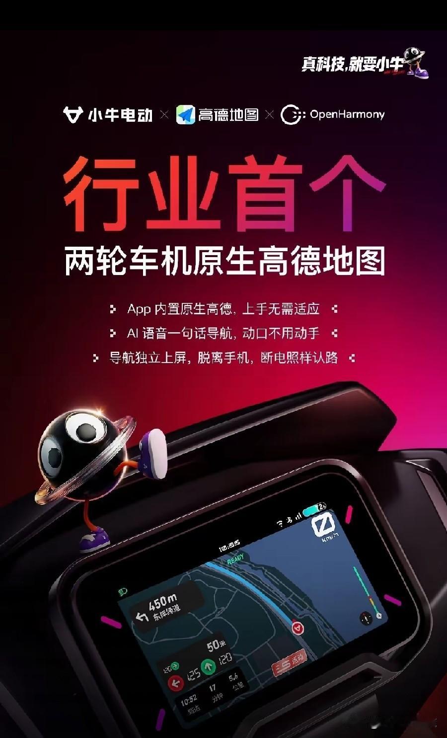行业内首个两轮车机原生高德地图，没想到呀华为鸿蒙居然和小牛合作了！
就是不知道以
