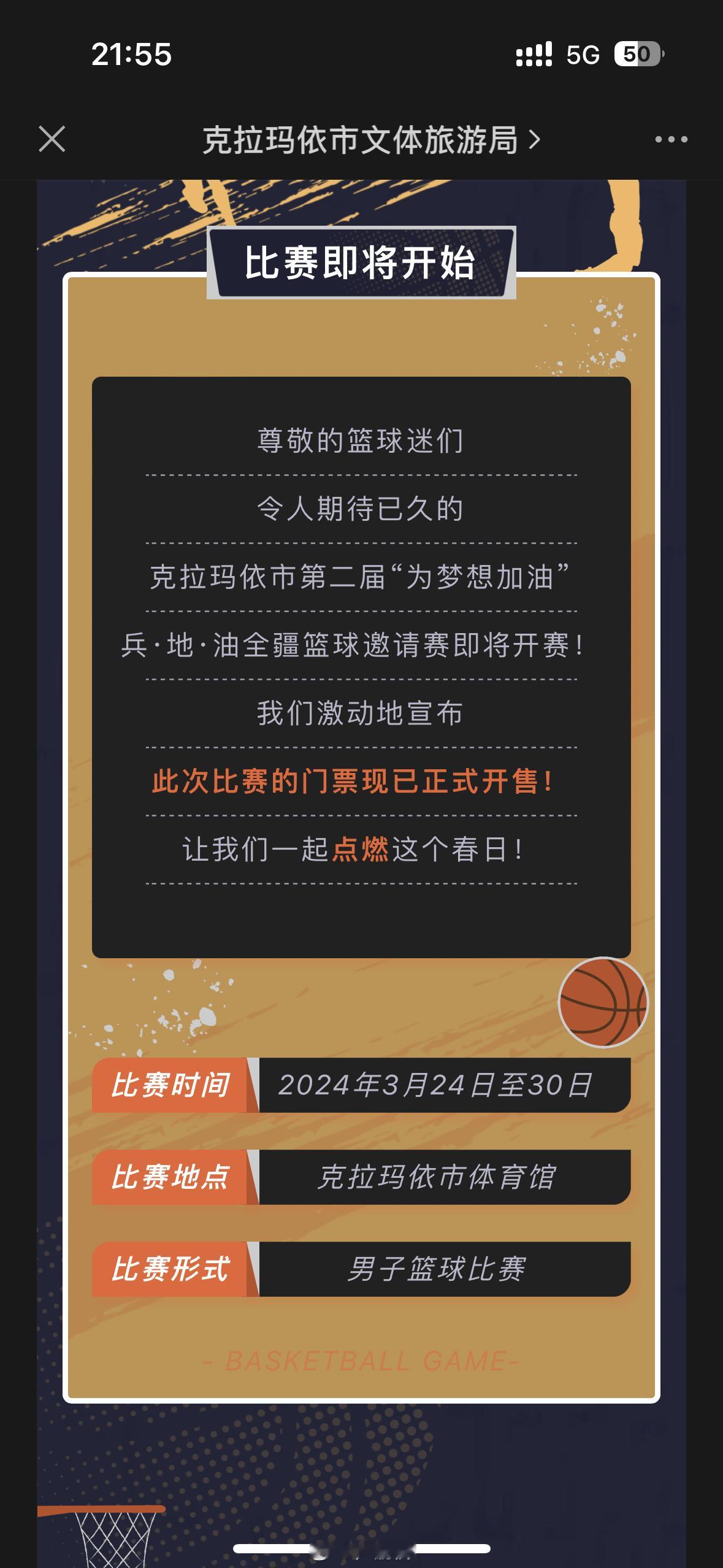 克拉玛依市第二届“为梦想加油”兵·地·油全疆篮球邀请赛3月24-30日开赛！购票