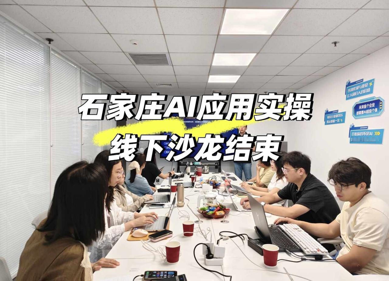 居然能用AI帮你工作？全是实操经验
石家庄本地的AI实操应用沙龙，不整虚的都是干