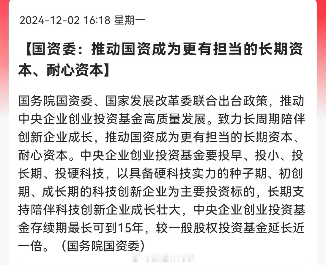 国资委：推动国资成为更有担当的长期资本、耐心资本！ 