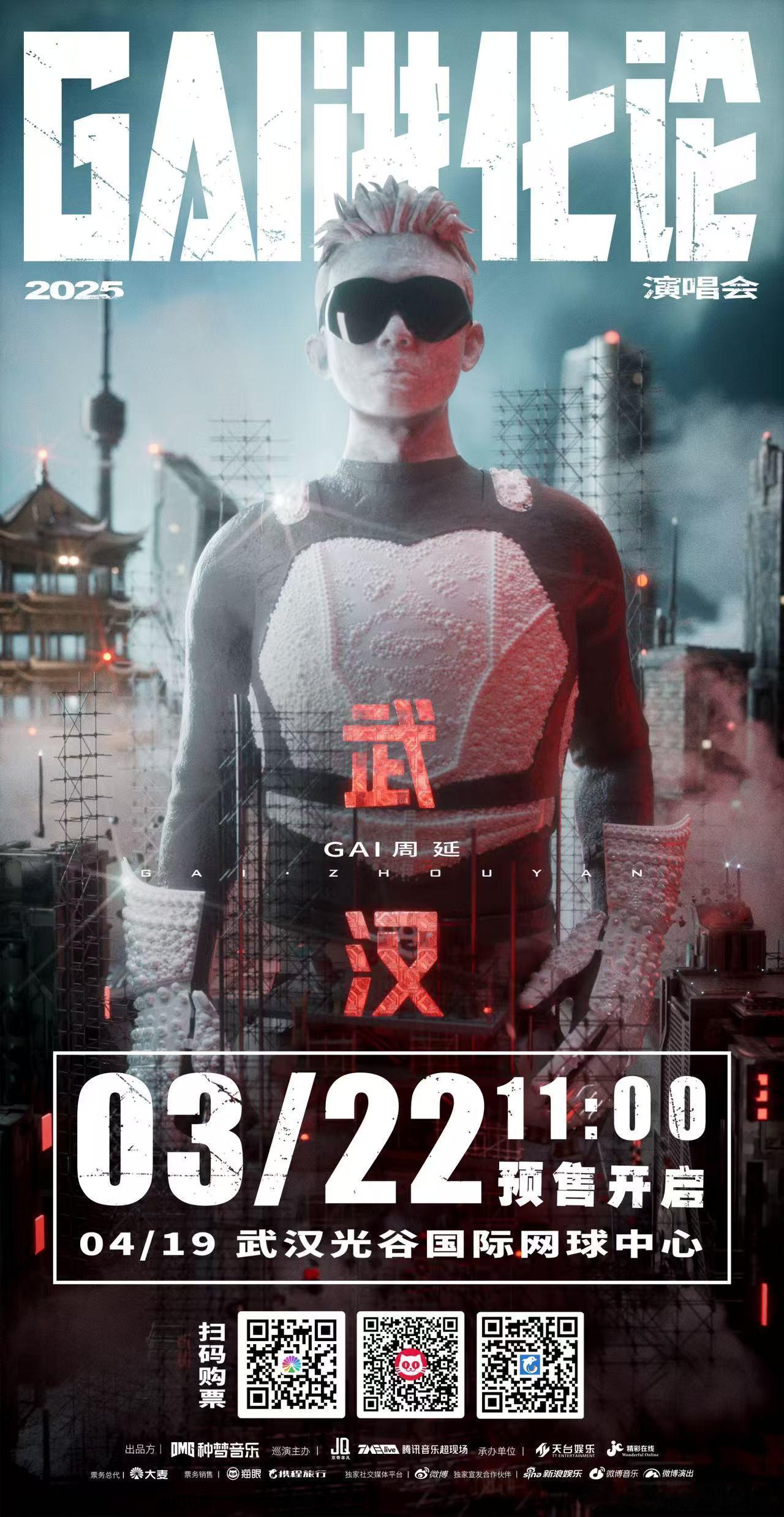 GAI进化论2025演唱会第二站武汉官宣开票时间3月22日 11:00 ！GAI