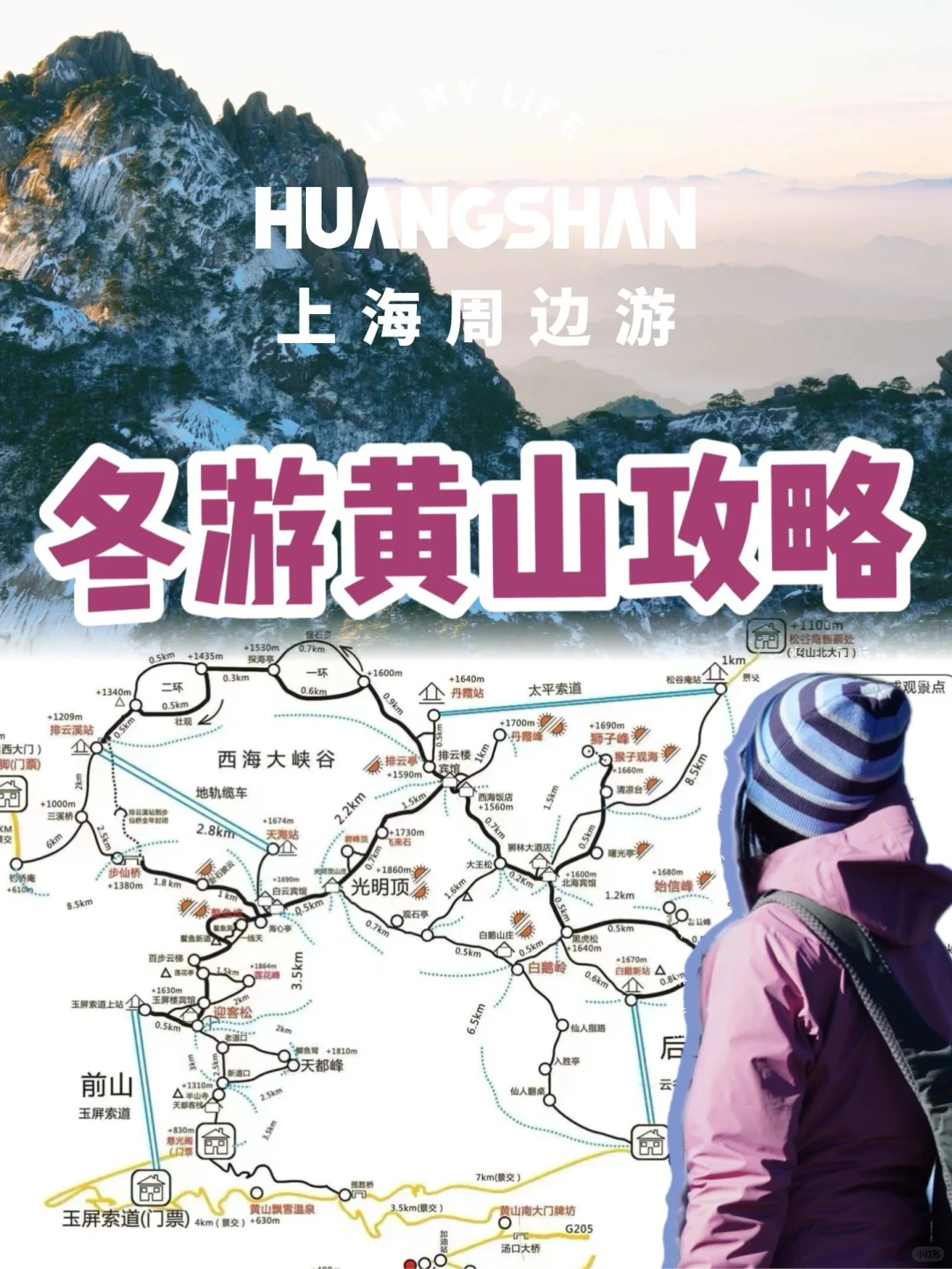 🏔️二次进山版｜冬游黄山的1日/2日路线玩法