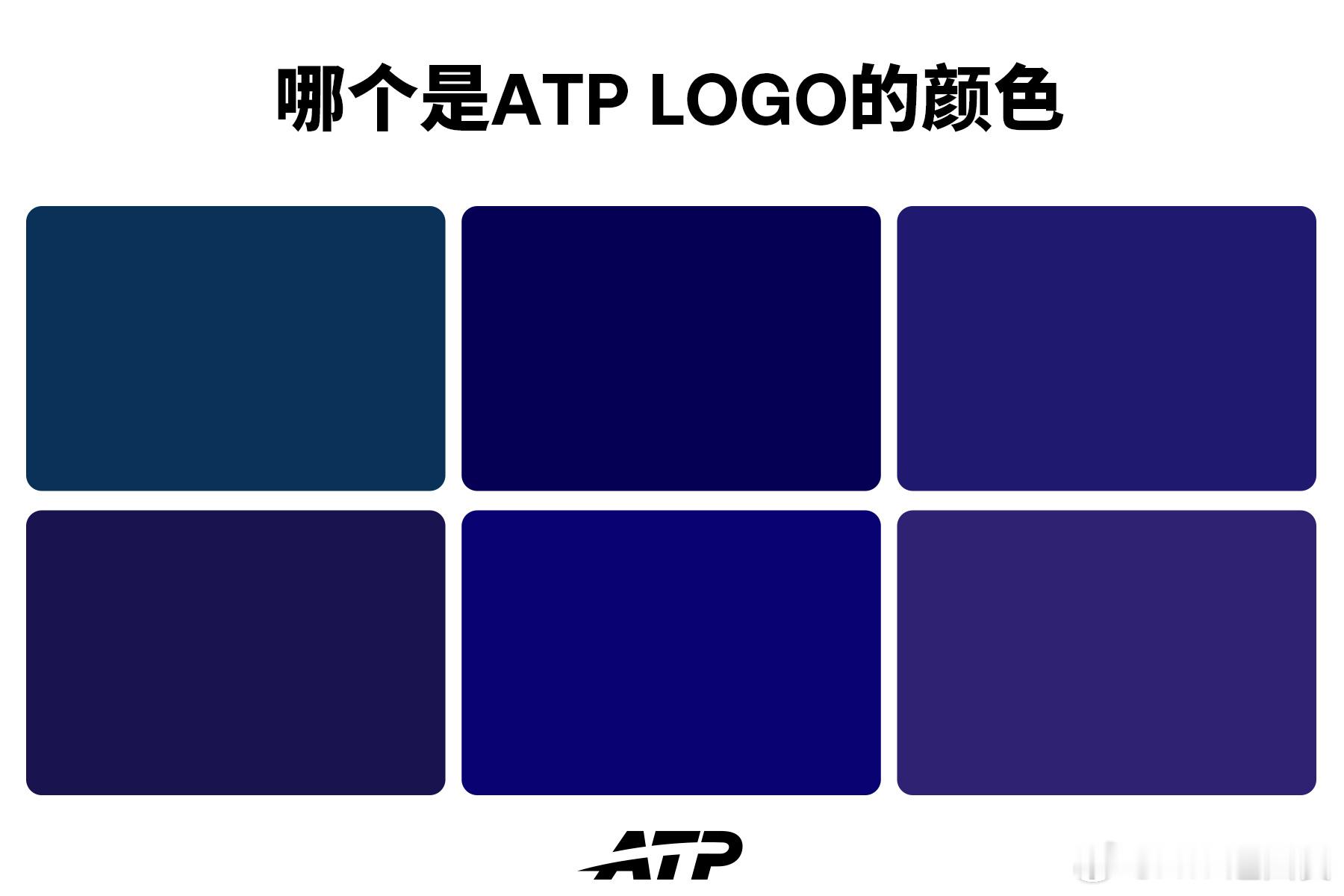 考眼力的时候到了[并不简单]找出图中哪个是ATP LOGO的颜色？网来不息ATP