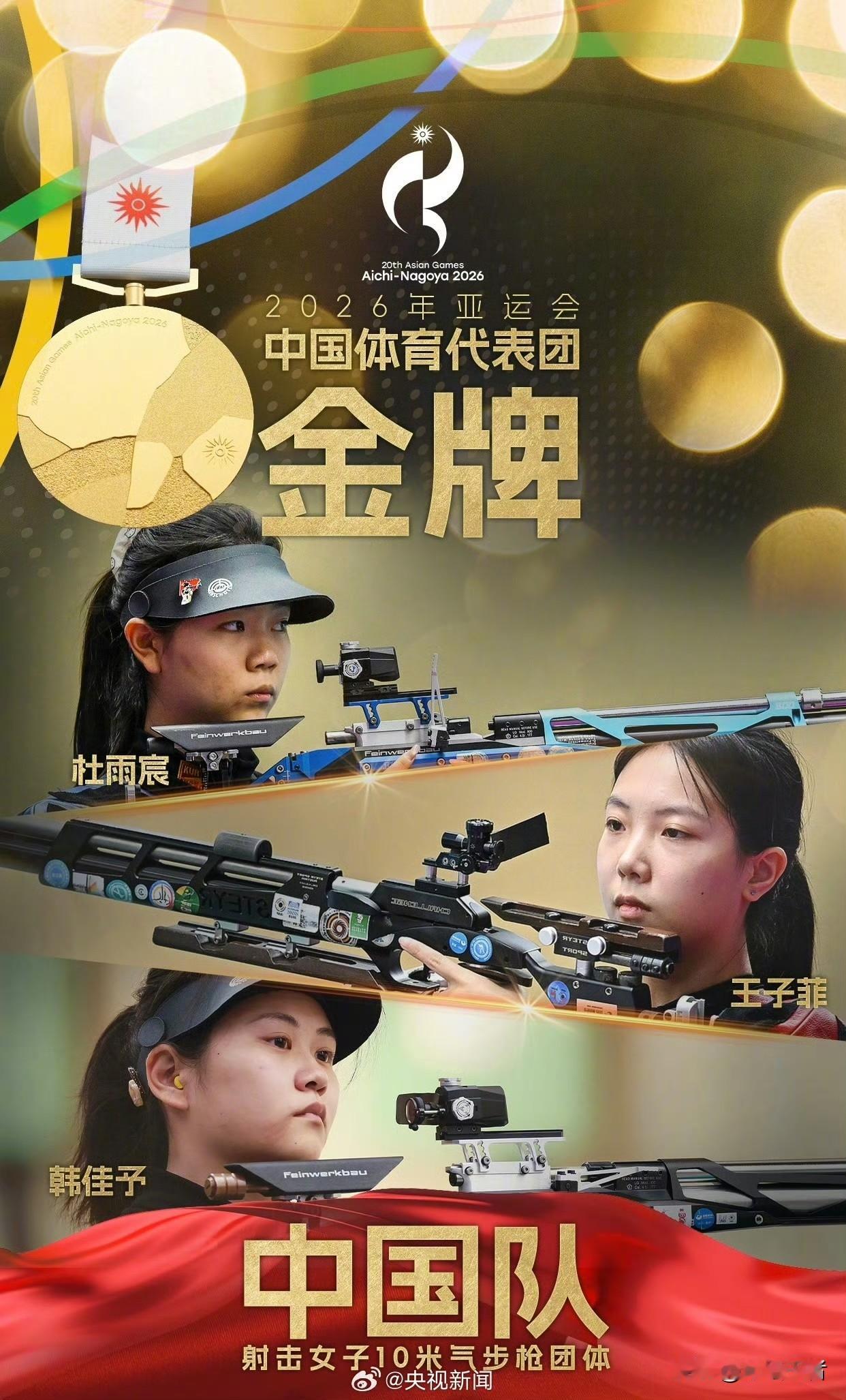 中国第3金！今天名古屋亚运会女子10米气步枪团体赛，杜雨宸、韩佳予、王子菲组成的