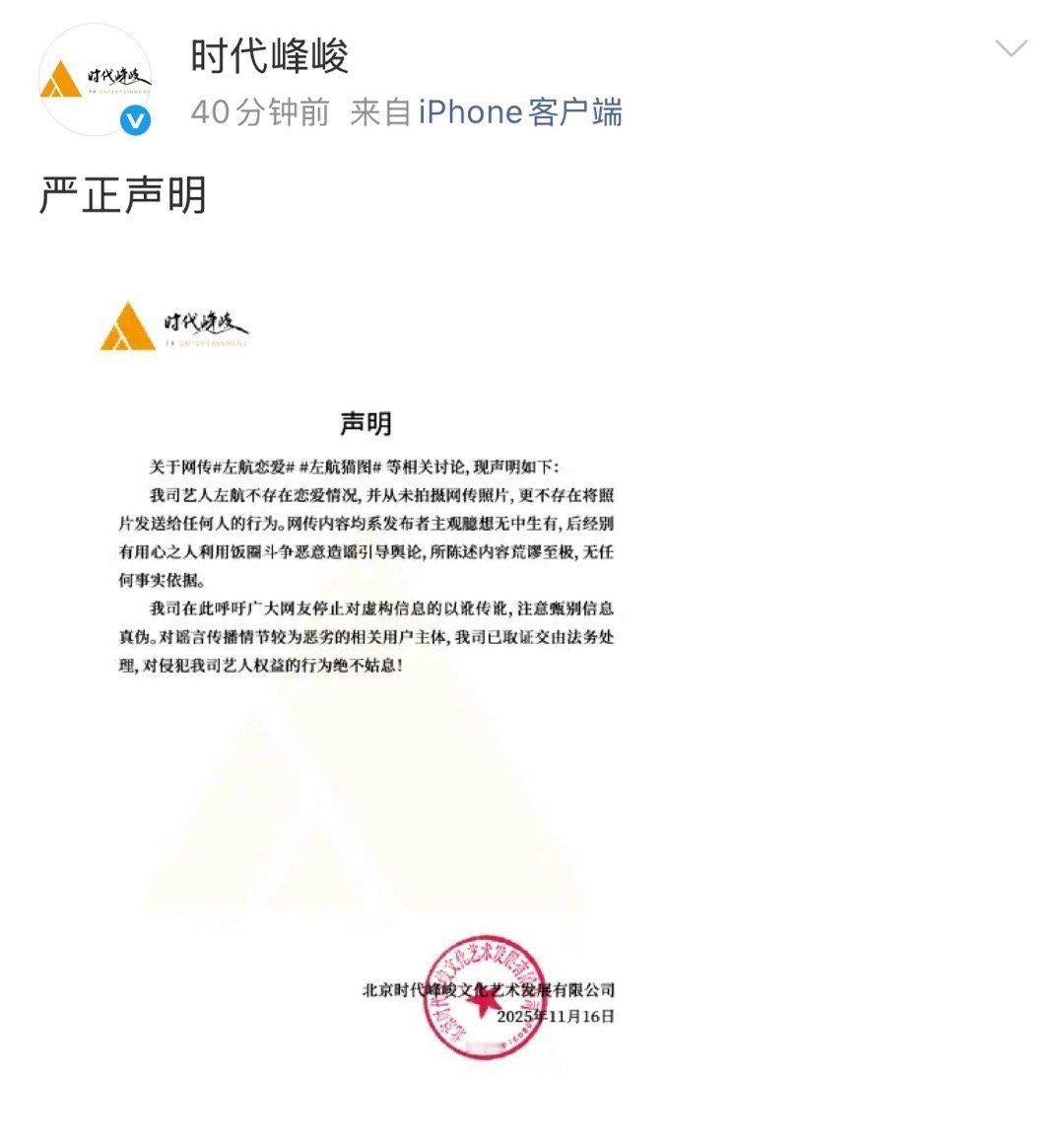 时代峰峻发严正声明，明确左航恋爱传闻无中生有，系主观臆想。针对恶劣造谣者已取证，