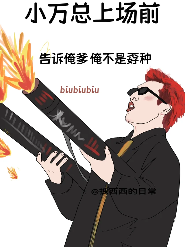 小万总上场前vs小万总上场后