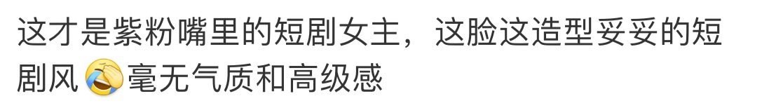 一大早就看人破防，杨紫这么高级的脸还能说成短剧风，放心，杨紫长剧都排不过来，没空