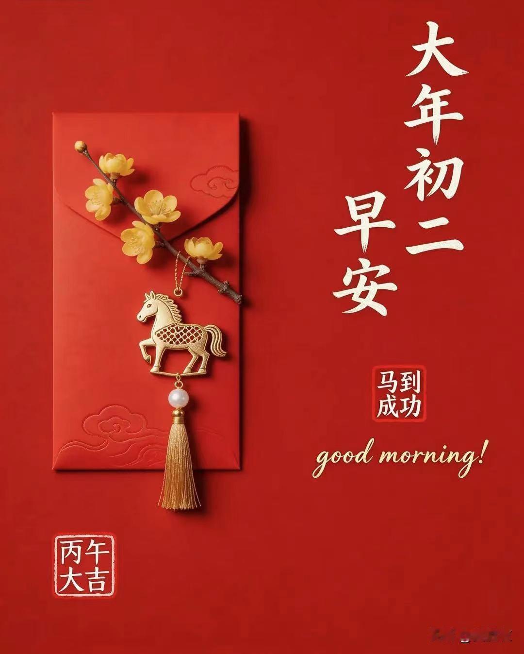 ​大年初二这一天，女儿要“回娘家”、夫婿同行给岳父岳母拜年，民间称“姑爷节”、“