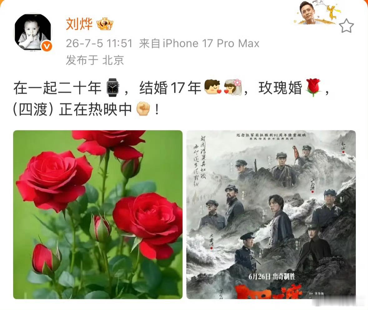 “刘烨体面”在2026年7月5日刘烨庆祝与妻子安娜结婚17周年“玫瑰婚”之际登上