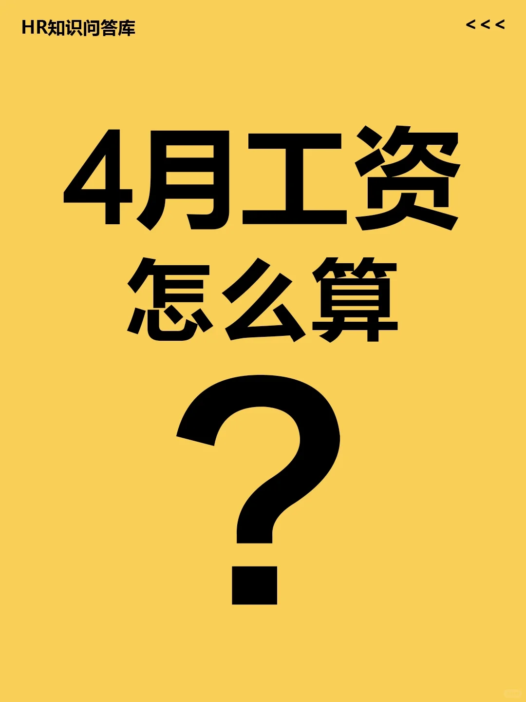 不会算工资的hr看过来‼️4月工资怎么算？