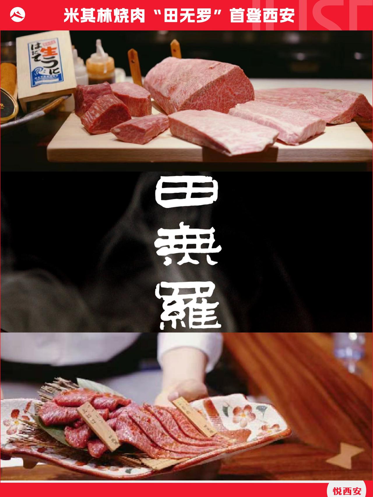 西安城北终于有了米其林星级餐厅分店！源自日本福冈的和牛料理「田無羅」，签约双地铁