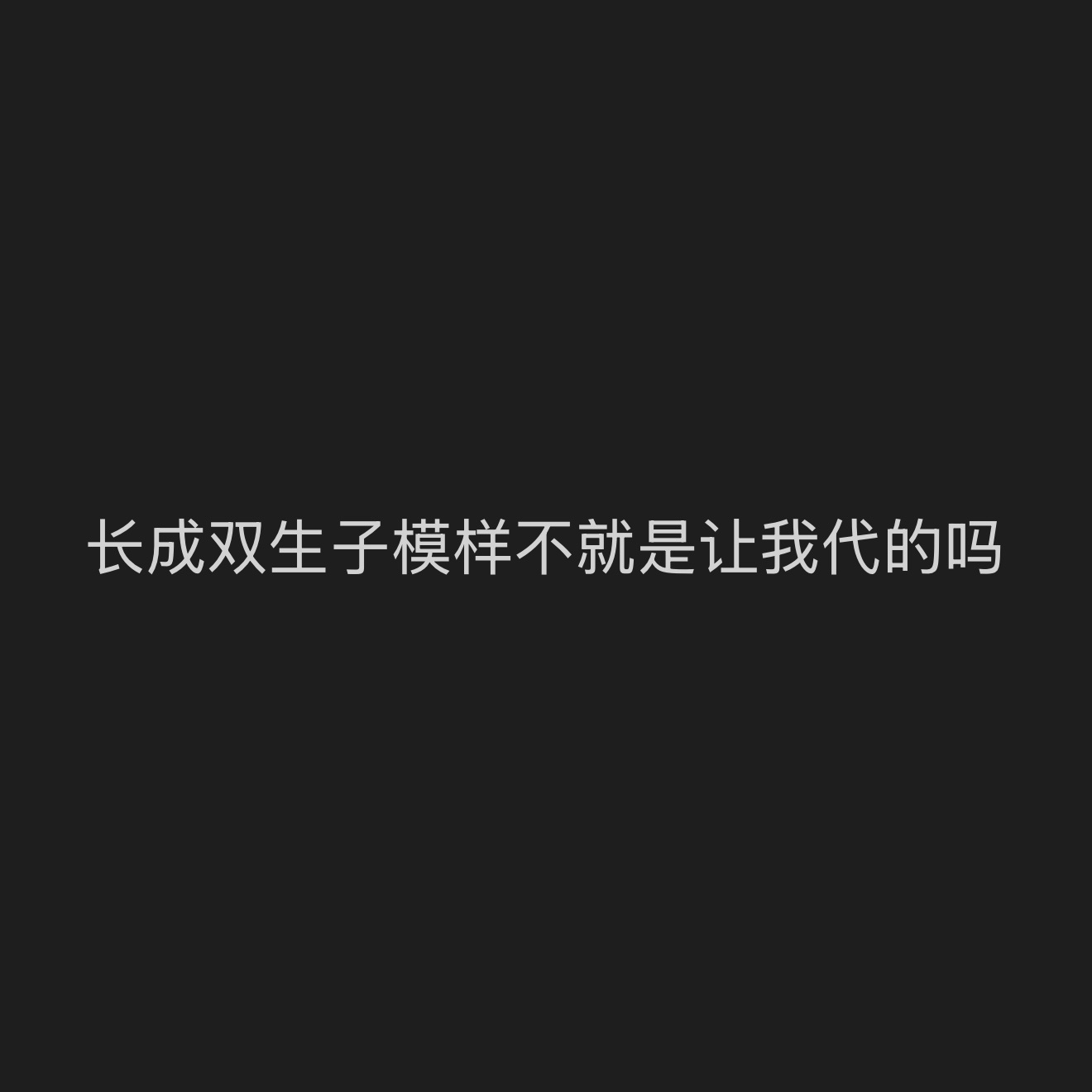 其实我都... 