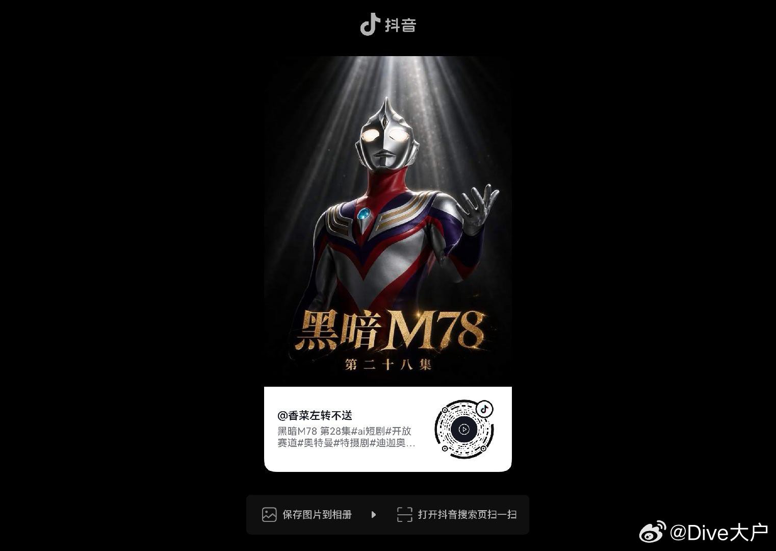 现在AI太吊了吧 这比圆谷做的还好的多[捂嘴哭]8.99 复制打开抖音，看看【香