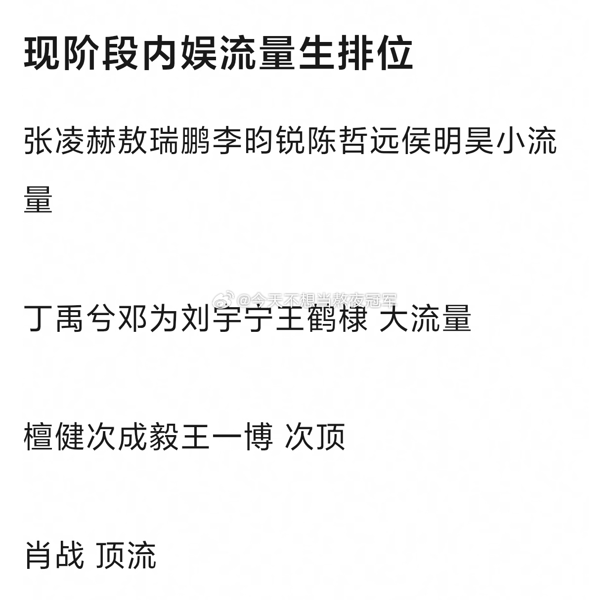 网友给内娱流量🥜排的最新段位👀👀 