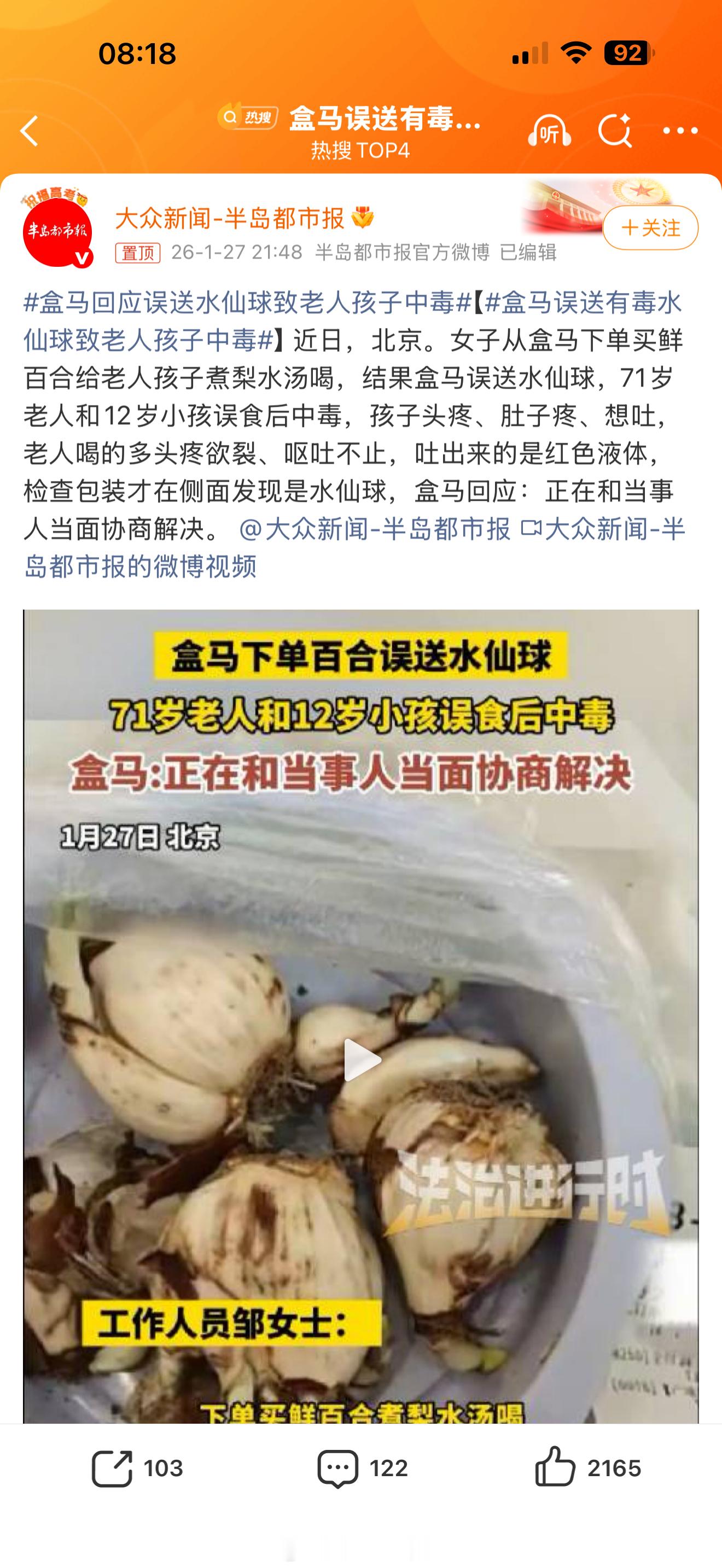 盒马这是啥情况？前几天才有人说买的大虾变成蓝色，这又送错水仙球让老人孩子中毒，这