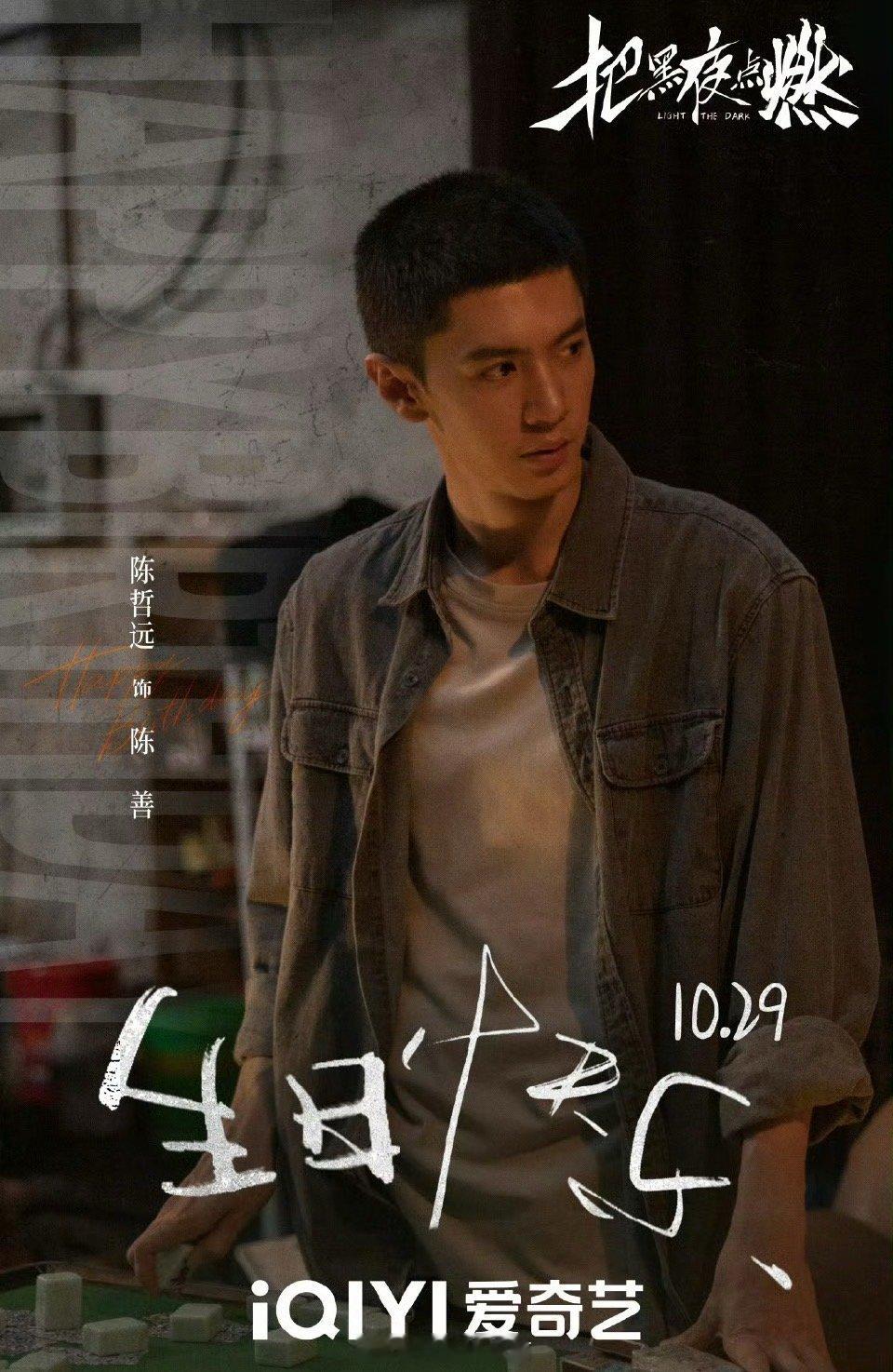 陈哲远[超话] 嗨皮birthday to 陈哲远啊，各大剧组都发了庆生海报，我