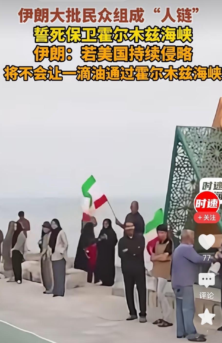 伊朗海岸线再现人链
为了保护霍尔木兹海峡
伊朗人在海岸边组成人链
平时伊朗军队天