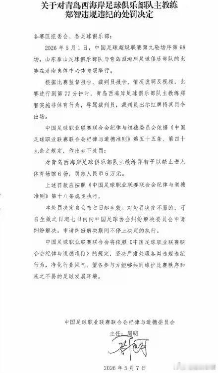 郑智辱骂裁判员遭禁赛6场罚款6万中足联今日（5月7日）对青岛西海岸主教练郑智开出