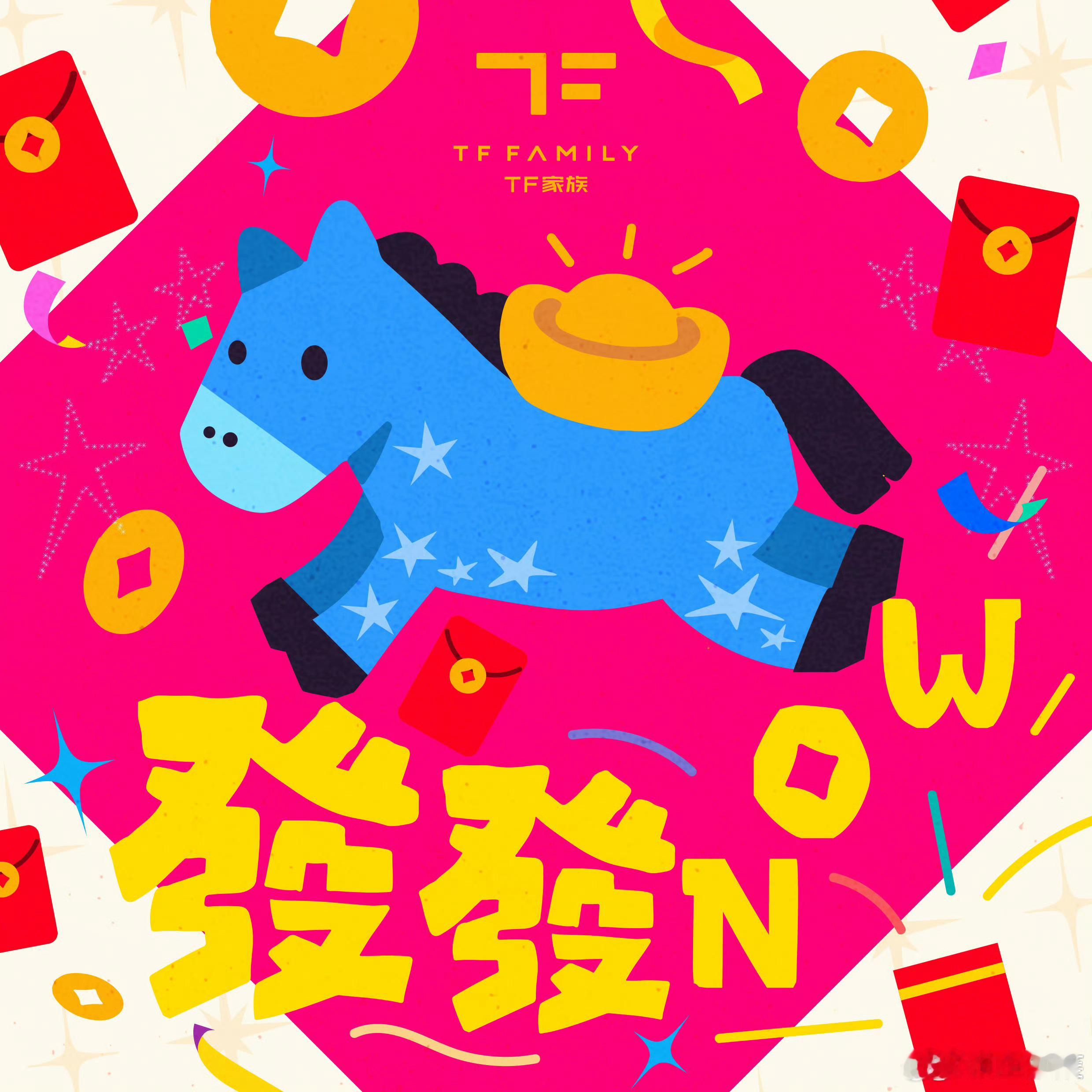 TF四代新年单曲NOW上线！TF四代新年单曲发发NOW