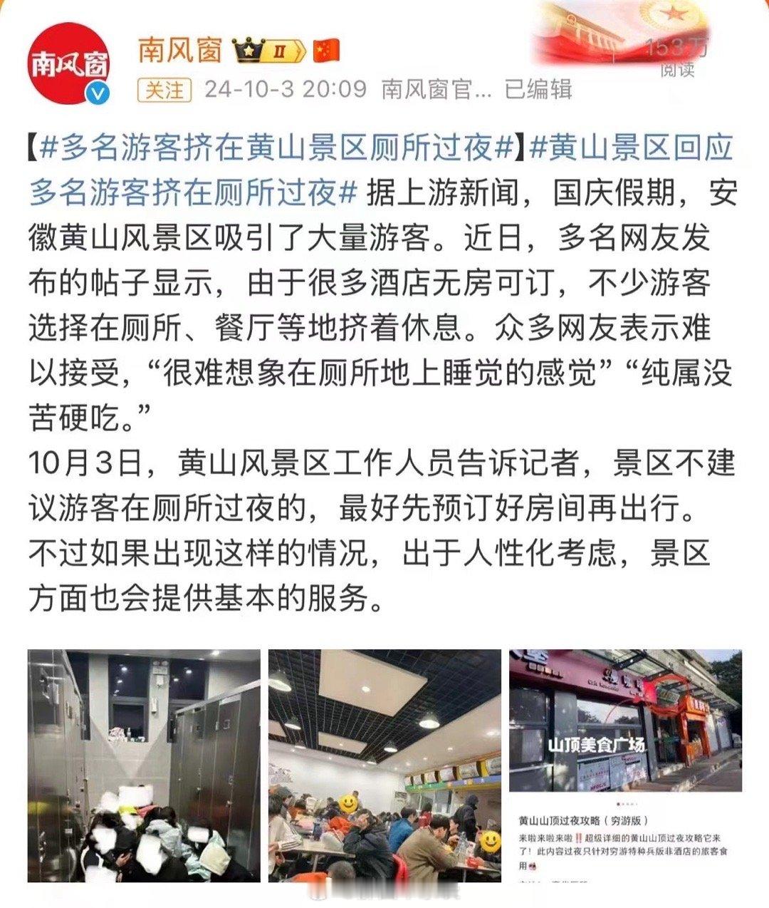 在厕所里过夜，景区提供人性化的基本服务，是不是送来了被子和吃的？#多名游客挤在黄