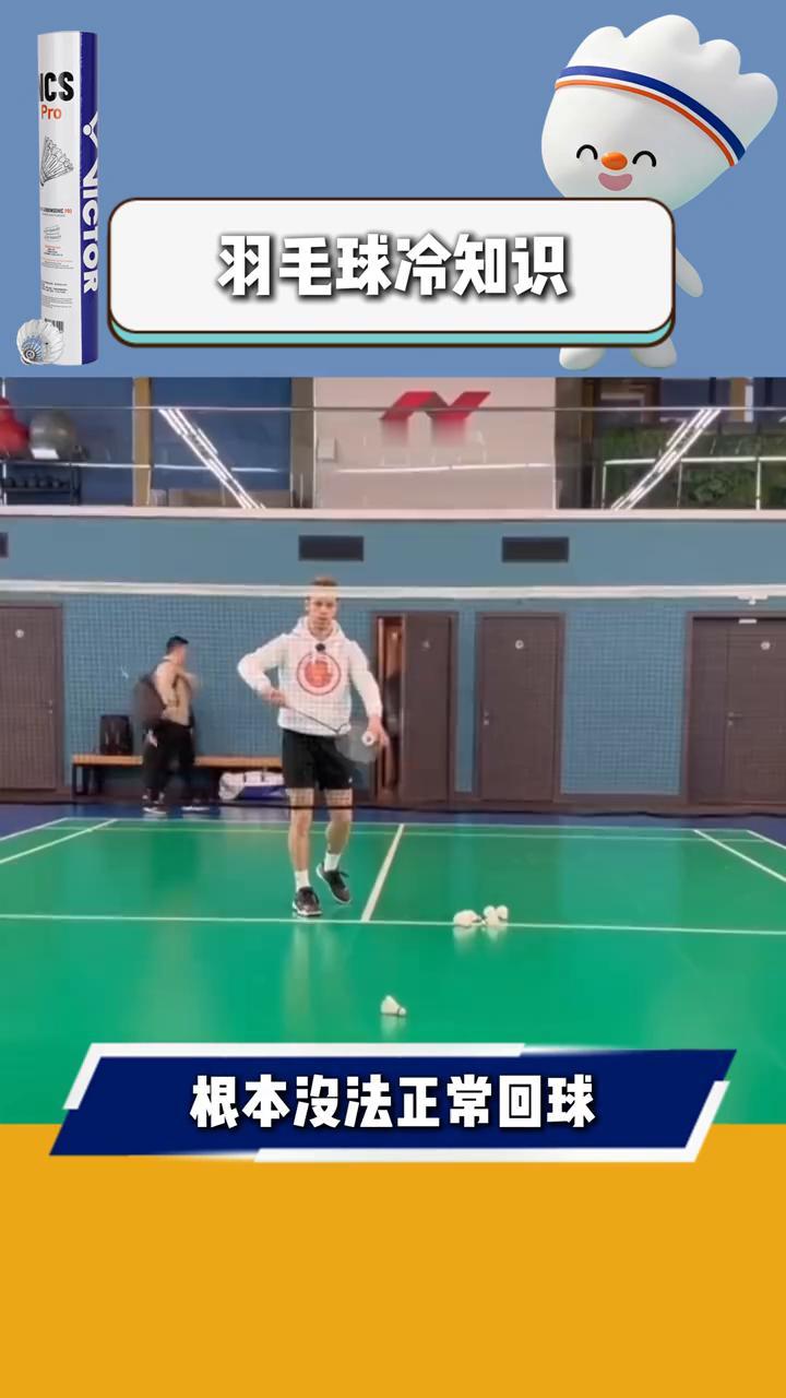羽毛球冷知识。
羽球冷知识。
你敢信以前有种发球一过网就直接拿分？中国队当年靠这