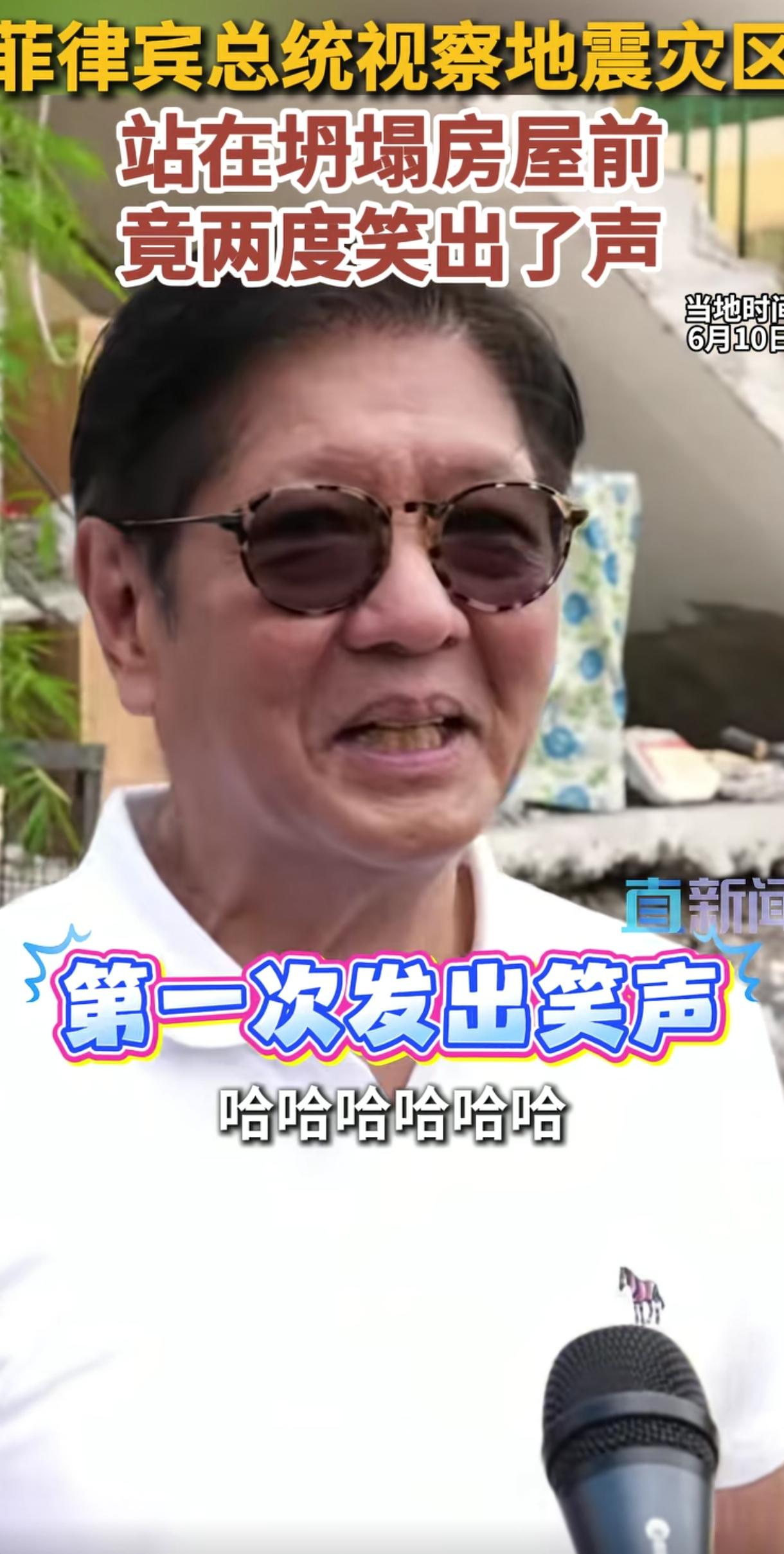看看菲律宾总统马科斯在视察地震灾区时的采访名场面。第一次，他笑了，哈哈哈哈；第二