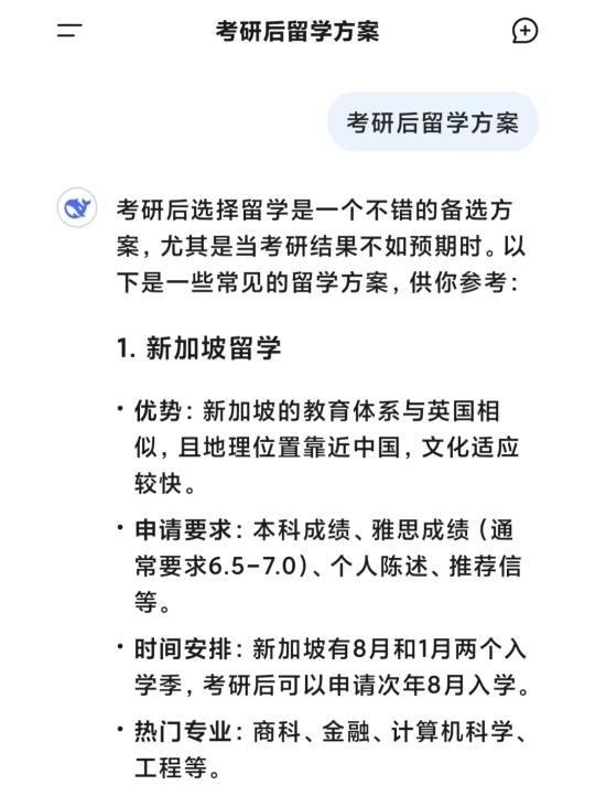 当我问deepseek怎么考研后留学……