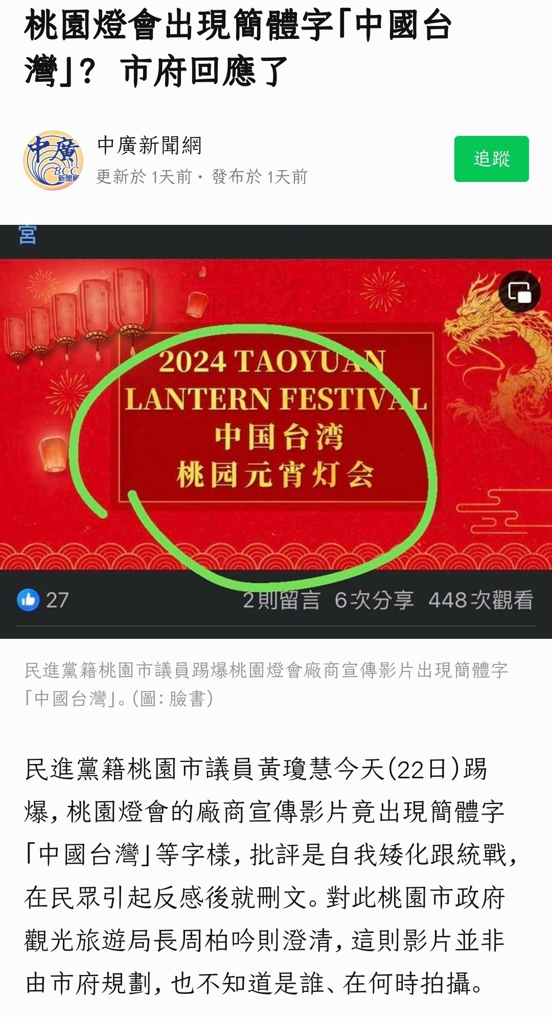 【台湾民情科普】台湾桃园市灯会用了简体字，结果引来一群绿恼怪的围攻，说这是大陆的