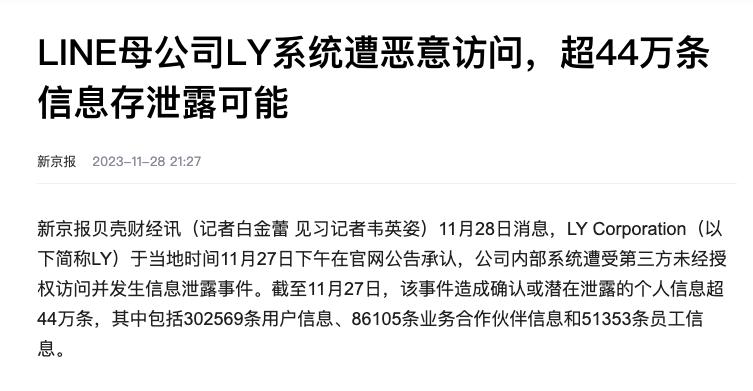 不是吧！LINE通信软件的母公司LY系统遭到恶意攻击，超44万条信息可能泄露了出