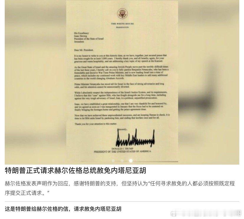特朗普求情能让特朗普专门写信提请求的人不多吧？他给以色列总统赫尔佐格写了一封信，