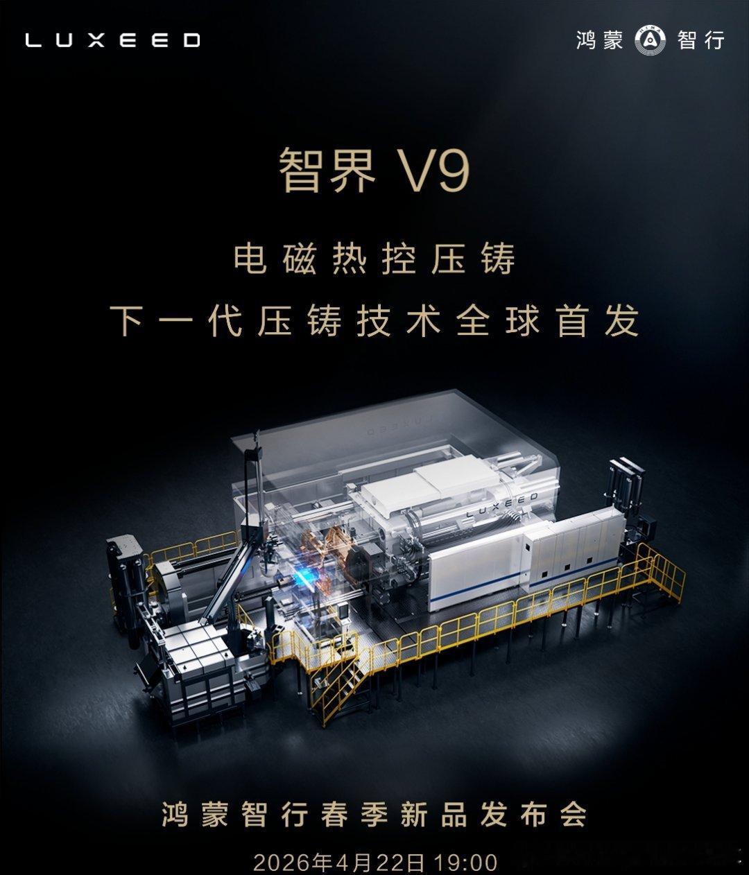 智界V9智界V9要上电磁热控压铸了。这个我懂啊核心是在压铸的时候，用电磁场控制铝