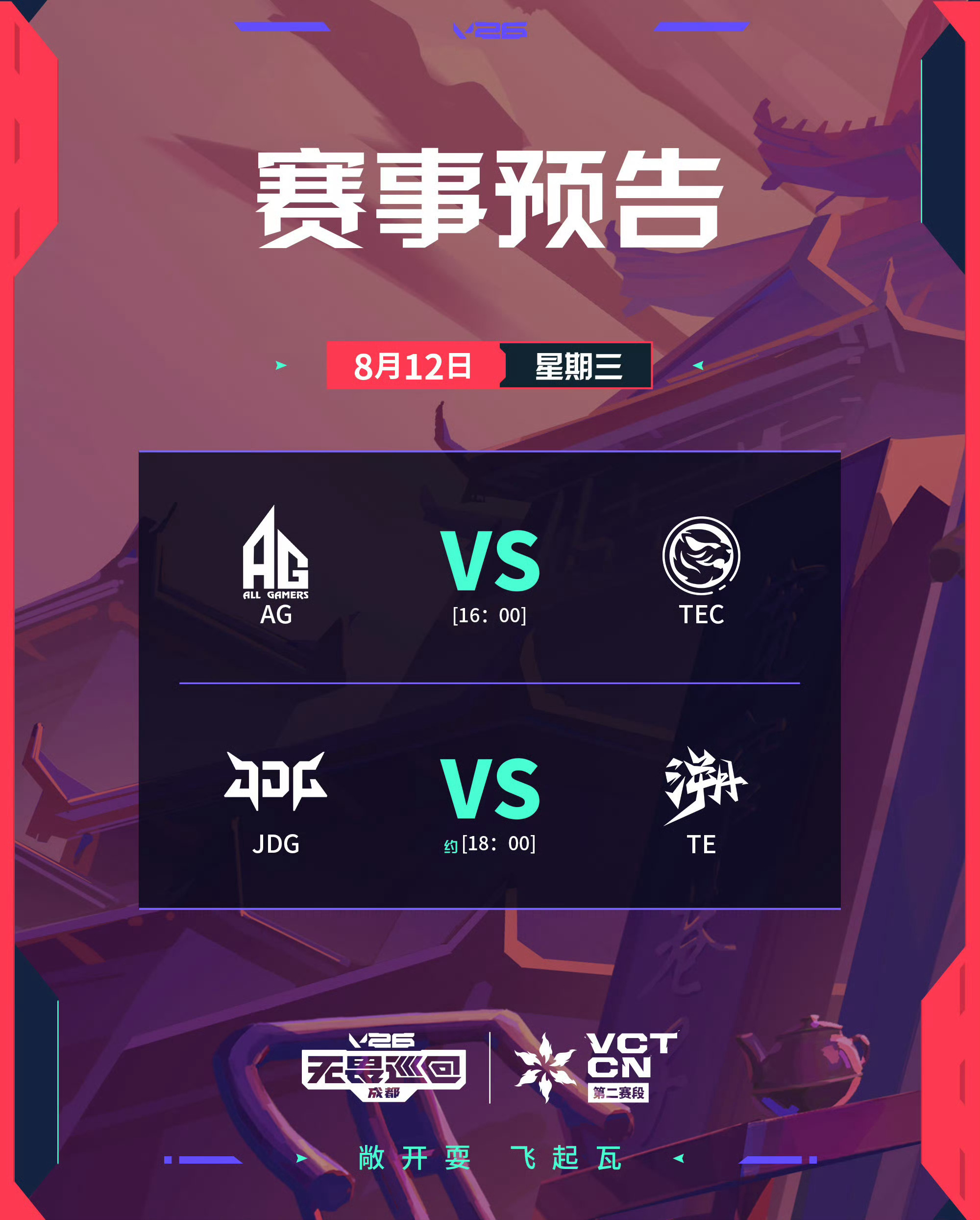 2026无畏巡回成都站2026vctcn第二赛段JDG排位赛对阵TE无畏契约电竞