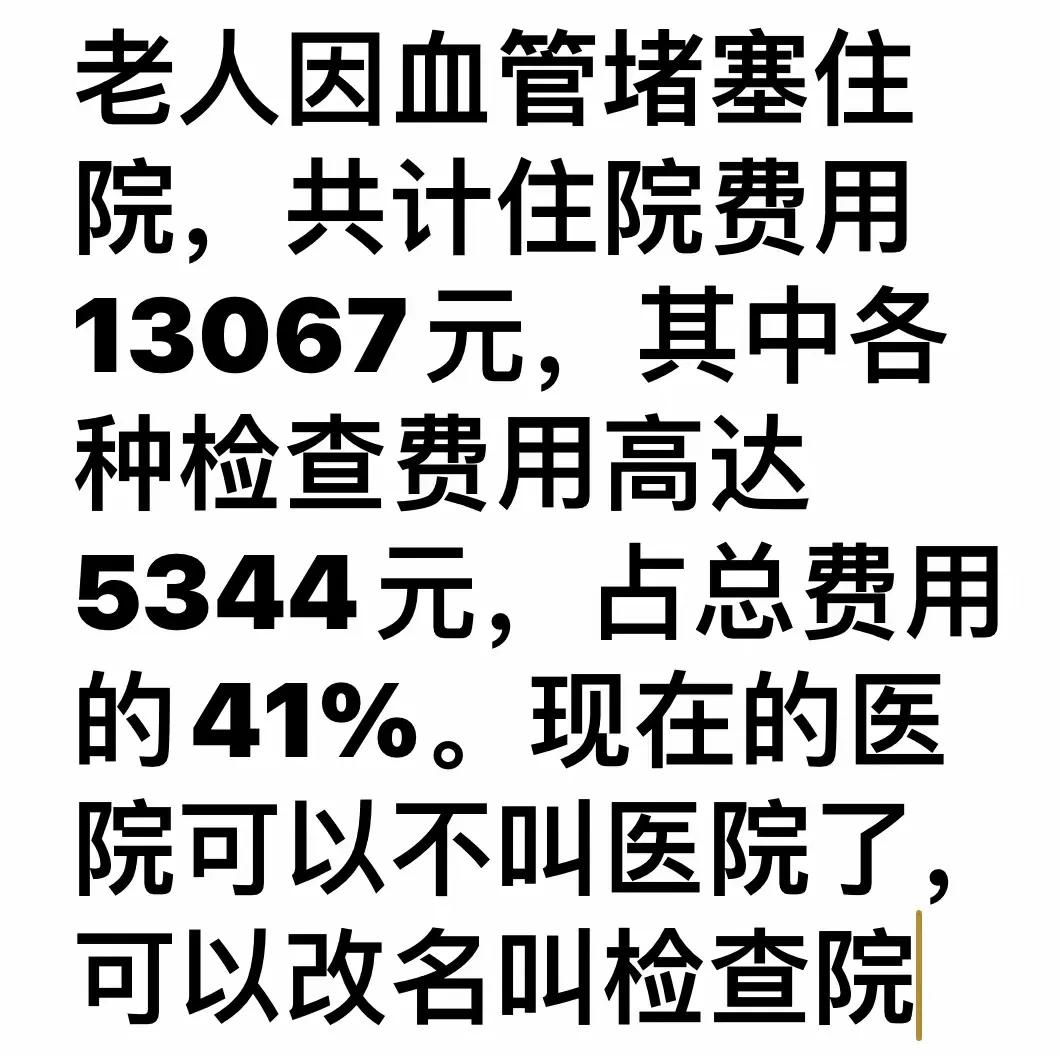 不检查，要算卦吗？还有花了这么多钱，医保报销了多少钱呢！