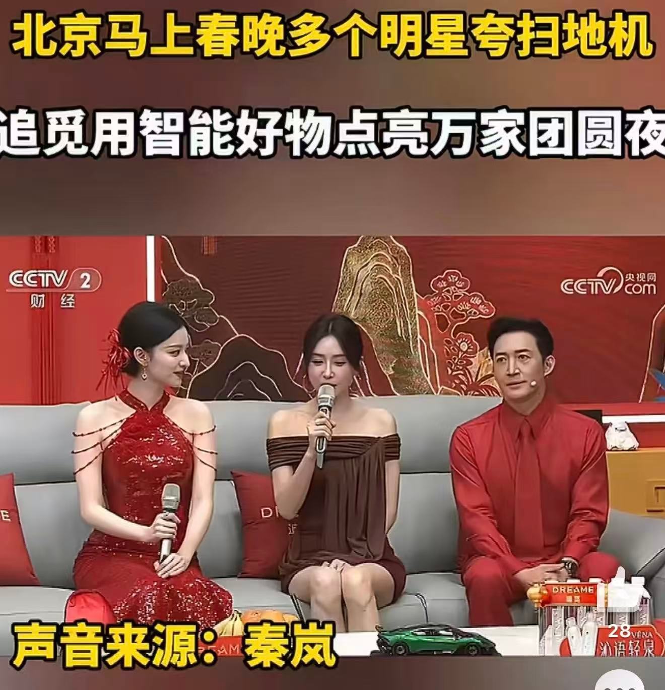 北京马上春晚多个明星夸扫地机 春晚舞台上的清洁黑科技太香了，智能又好用的扫地机，