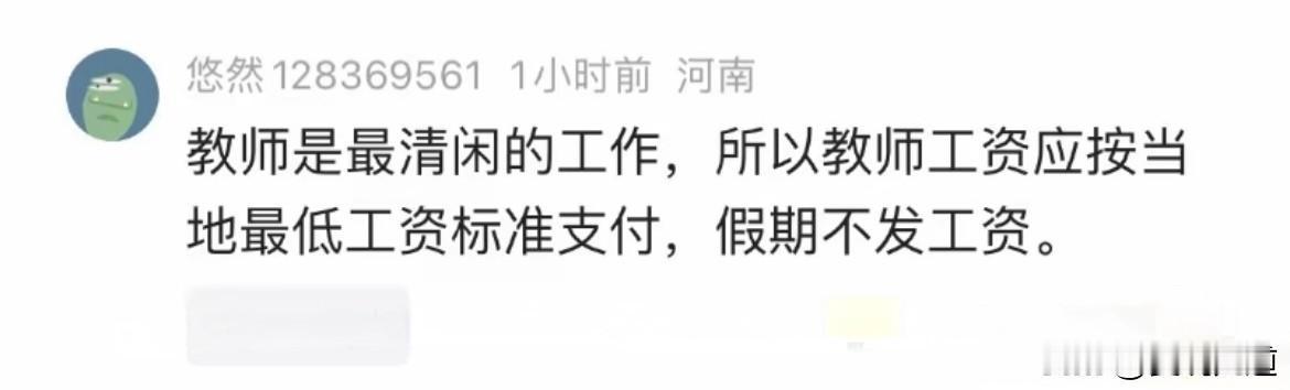 别把教师的付出，当成清闲的借口
 
网上刷到一条评论，读来令人唏嘘。
 
有人直
