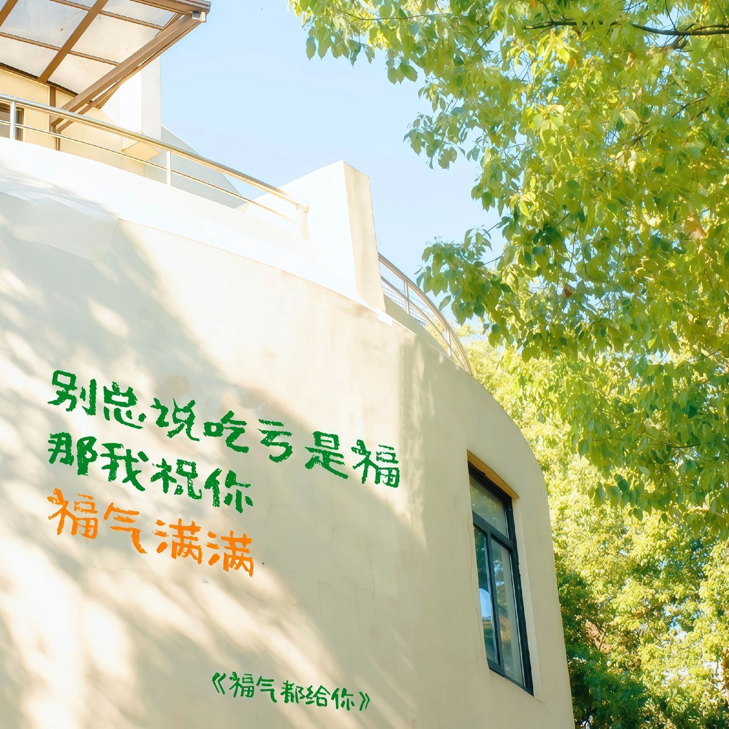 🧚♀️ ʜᴀ͟ᴘ͟ᴘ͟ʏ̆̈ “阳光 向上 乐观 积极 那才是你每天该有的样子