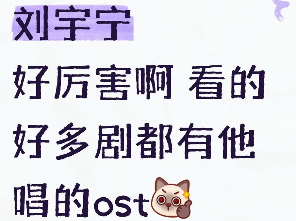 来自非粉的惊呼！刘宇宁 好厉害！音乐，综艺 剧集哪哪都那么强！全方位吸粉啊！毕业
