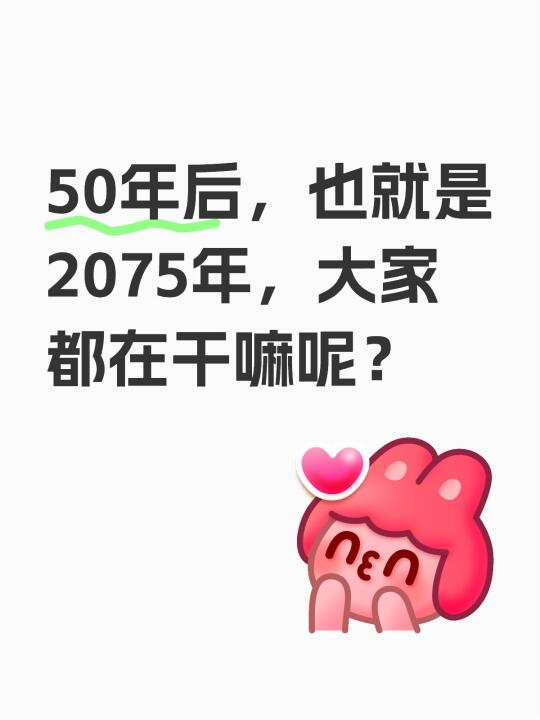 50年后，也就是2075年，大家都在干嘛呢？每天都有值得记录的瞬间